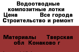 Водоотводные композитные лотки › Цена ­ 3 600 - Все города Строительство и ремонт » Материалы   . Тверская обл.,Конаково г.